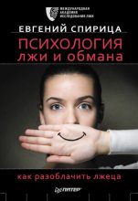Бестселлер - Евгений Спирица - Психология лжи и обмана. Как разоблачить лжеца - читать в ЛитВек