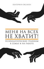 Бестселлер - Екатерина Оксанен - Меня на всех не хватит! - читать в ЛитВек