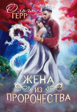 Бестселлер - Ольга Грибова - Попаданка для принца или Жена из пророчества. Часть 2 - читать в Литвек