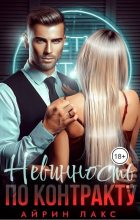 Бестселлер - Айрин Лакс - Невинность по контракту (СИ) - читать в Литвек