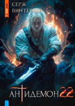 Бестселлер - Серж Винтеркей - Антидемон. Книга 22 - читать в Литвек