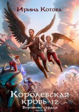 Бестселлер - Ирина Владимировна Котова - Королевская кровь-12. Вороново сердце. Часть 2 - читать в Литвек