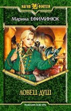 Бестселлер - Марина Владимировна Ефиминюк - Ловец Душ - читать в Литвек