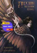 Бестселлер - Валерия Скритуцкая - Песни вещих птиц - читать в ЛитВек