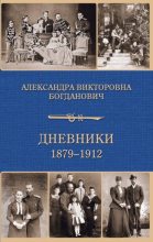Бестселлер - Александра Викторовна Богданович - Дневник 1879-1912 годов - читать в Литвек