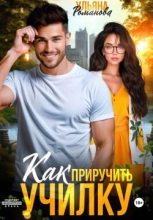 Бестселлер - Ульяна Николаевна Романова - Как приручить училку - читать в Литвек