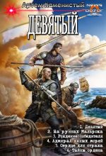 Бестселлер - Артем Каменистый - Девятый. Компиляция. Книги 1-6 (СИ) - читать в Литвек