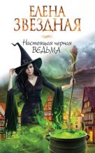 Бестселлер - Елена Звездная - Настоящая черная ведьма - читать в ЛитВек