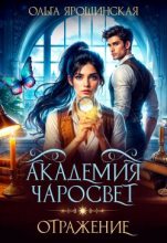 Бестселлер - Ольга Ярошинская - Академия чаросвет. Отражение - читать в Литвек