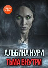 Бестселлер - Альбина Равилевна Нурисламова - Тьма внутри - читать в Литвек