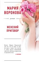 Бестселлер - Мария Воронова - Женский приговор - читать в ЛитВек