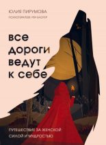 Бестселлер - Юлия Пирумова - Все дороги ведут к себе. Путешествие за женской силой и мудростью - читать в Литвек