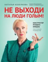 Бестселлер - Наталья Козелкова - Не выходи на люди голым! - читать в ЛитВек