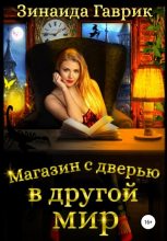 Бестселлер - Зинаида Владимировна Гаврик - Магазин с дверью в другой мир - читать в ЛитВек
