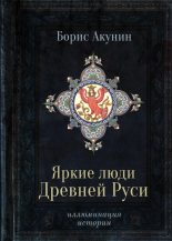 Бестселлер - Борис Акунин - Яркие люди Древней Руси - читать в ЛитВек