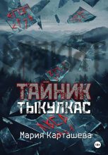 Бестселлер - Мария Карташева - Тайник. Тыкулкас - читать в Литвек
