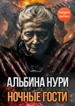 Бестселлер - Альбина Равилевна Нурисламова - Ночные гости - читать в Литвек