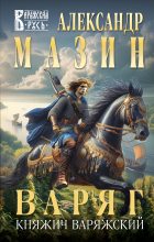 Бестселлер - Александр Владимирович Мазин - Княжич Варяжский - читать в Литвек