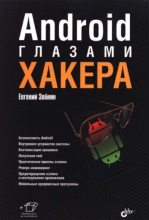 Бестселлер - Евгений Зобнин - Android глазами хакера - читать в ЛитВек