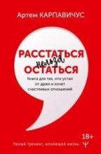 Бестселлер - Артем Карпавичус - Расстаться нельзя остаться. Книга для тех, кто устал от драм и хочет счастливых отношений - читать в Литвек