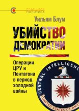 Бестселлер - Уильям Блум - Убийство демократии: операции ЦРУ и Пентагона в период холодной войны - читать в ЛитВек