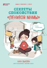 Бестселлер - Анна Александровна Быкова - Секреты спокойствия «ленивой мамы» - читать в ЛитВек
