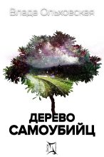 Бестселлер - Влада Ольховская - Дерево самоубийц - читать в Литвек