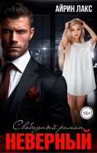 Бестселлер - Айрин Лакс - Неверный. Свободный роман (СИ) - читать в Литвек
