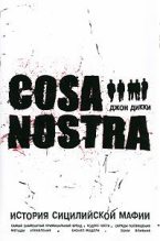 Бестселлер - Джон Дикки - Cosa Nostra. История сицилийской мафии - читать в ЛитВек