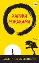 Бестселлер - Харуки Мураками - Мужчины без женщин - читать в ЛитВек