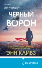 Бестселлер - Энн Кливз - Черный ворон - читать в Литвек