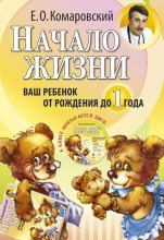 Бестселлер - Евгений Олегович Комаровский - Начало жизни. Ваш ребенок от рождения до года - читать в Литвек