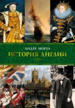Бестселлер - Андре Моруа - История Англии - читать в ЛитВек