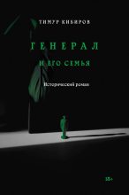 Бестселлер - Тимур Юрьевич Кибиров - Генерал и его семья - читать в ЛитВек