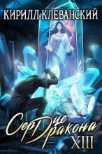 Бестселлер - Кирилл Сергеевич Клеванский - Сердце Дракона. Тринадцатый Том. Часть 2 - читать в Литвек