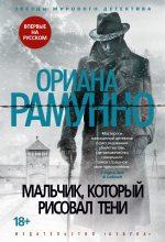 Бестселлер - Ориана Рамунно - Мальчик, который рисовал тени - читать в Литвек