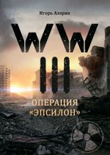 Бестселлер - Игорь Азерин - WW III. Операция «Эпсилон» - читать в Литвек
