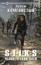 Бестселлер - Артем Каменистый - Человеческий улей (издательская редактура) - читать в Литвек