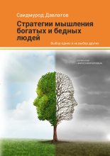 Бестселлер - Саидмурод Раджабович Давлатов - Стратегия мышления богатых и бедных людей - читать в ЛитВек
