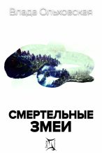 Бестселлер - Влада Ольховская - Смертельные змеи - читать в Литвек
