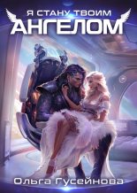 Бестселлер - Ольга Вадимовна Гусейнова - Я стану твоим ангелом - читать в Литвек