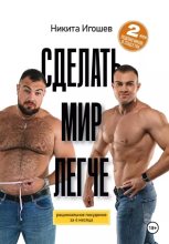 Бестселлер - Никита Игошев - Сделать мир легче. Рациональное похудение за 4 месяца - читать в Литвек