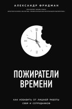 Бестселлер - Александр Семенович Фридман - Пожиратели времени - читать в ЛитВек