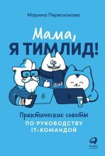Бестселлер - Марина Перескокова - Мама, я тимлид! Практические советы по руководству IT-командой - читать в Литвек
