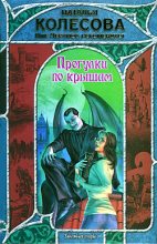 Бестселлер - Наталья Валенидовна Колесова - Прогулки по крышам - читать в Литвек