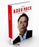 Бестселлер - Эшли Вэнс - Илон Маск: Tesla, SpaceX и дорога в будущее - читать в ЛитВек
