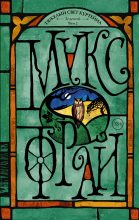 Бестселлер - Макс Фрай - Зеленый. Том 2 - читать в Литвек