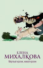 Бестселлер - Елена Ивановна Михалкова - Мертвый кролик, живой кролик - читать в Литвек