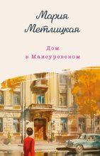 Бестселлер - Мария Метлицкая - Дом в Мансуровском - читать в Литвек