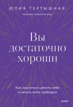 Бестселлер - Юлия Тертышная - Вы достаточно хороши - читать в ЛитВек
